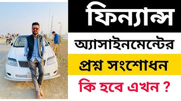 finance assignment change | update finance assignment | HSC Assignment 2021 Finance 5th Week change