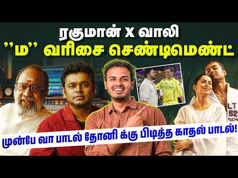 முன்பே வா பாடலில் வாலி செய்த சம்பவம்❤️ | Munbe Vaa Song Decoding | Vaali | A.R. Rahman | Tamilanda