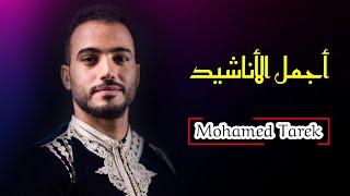 Mohamed Tarek - The Best Of Arabian Nasheeds | محمد طارق - أجمل الأناشيد العربية