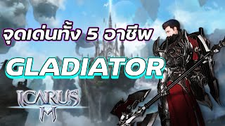 Icarus M | จุดเด่นอาชีพ Gladiator