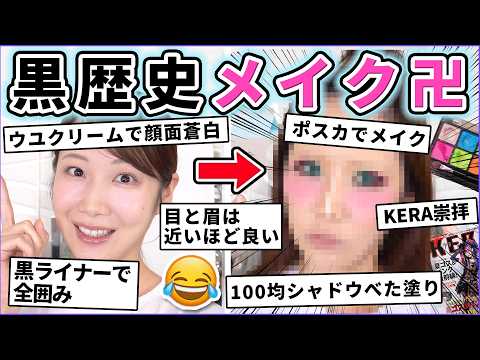 絶対皆やってた！恥ずかしい///黒歴史メイク卍