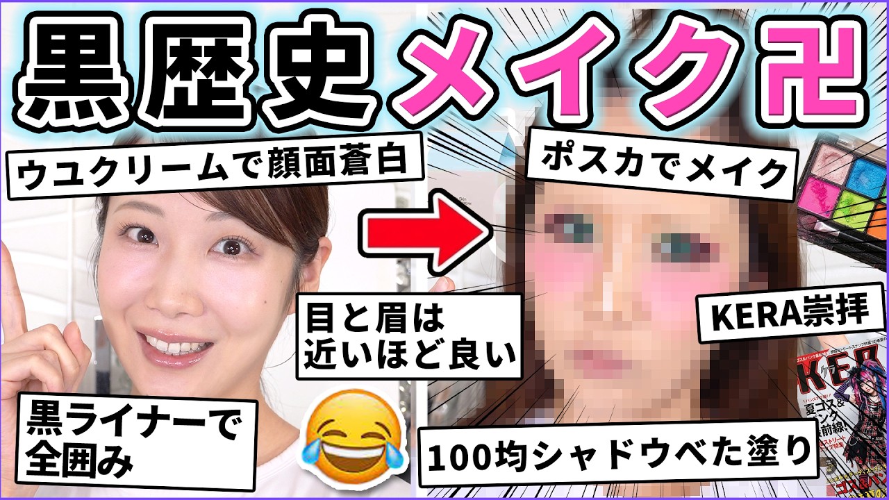 Everyone definitely did it! So embarrassing /// Dark past makeup