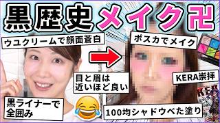 絶対皆やってた!恥ずかしい///黒歴史メイク卍