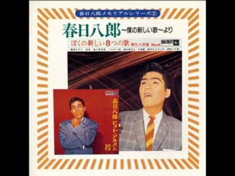 ミスター雨　春日八郎