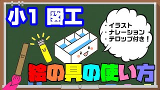 【小1 図工】初めて絵の具を使う子ども必見！小学校の授業でも使える解説動画！