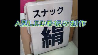 LED看板（A型）制作