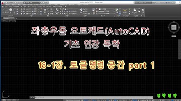 좌충우돌 오토캐드 기초 인강 독학 - 18-1강  토글명령 공간 part 1