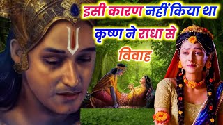 इसी कारण नहीं किया श्री कृष्ण ने राधा से विवाह। real story of Radha Krishna। Jai Shri Krishna