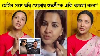 মসর সঙগ ছব তলয শভশরক নয এ ক বলল রচন ৷ Subhashree Ganguly