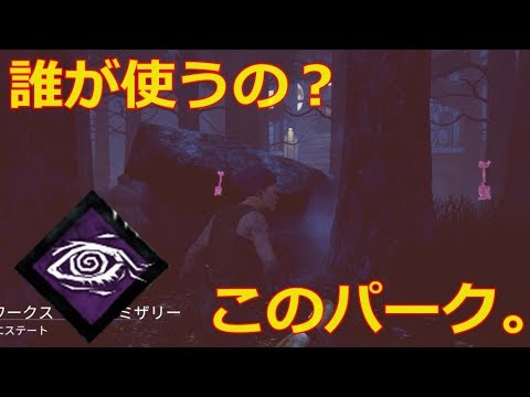 Dbd 使用率の一番低そうなパークを使ってみた 実況 Youtube Dbd 使用率の一番低そうなパークを使ってみた 実況 Youtube
