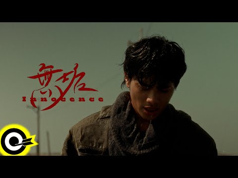 【ROCK Teaser】李浩瑋 Howard Lee《無垢 Innocence》2023.10.20 MV首播