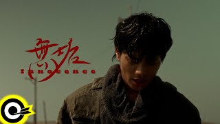 【ROCK Teaser】李浩瑋 Howard Lee《無垢 Innocence》2023.10.20 MV首播