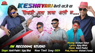 New Timli Song | KeshavRaj Band Vaje Va |पोयरी तुता नाचा आली वा | JM Studio New Timli Song 2024