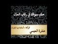حكم سيوفك في رقاب العذل شعر لعنترة العبسي