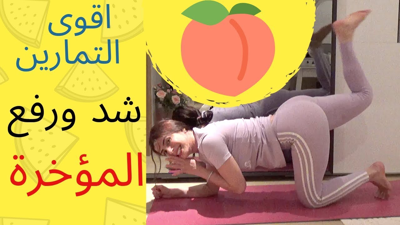 تمارين شد ورفع المؤخرة . القضاء على السيلوليت .. BUTT WORKOUT