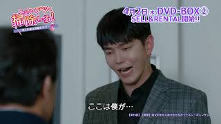 DVD/デジタル【第15話（クリップ動画2）】「とにかくアツく掃除しろ！～恋した彼は潔癖王子⁉～」好評レンタル中