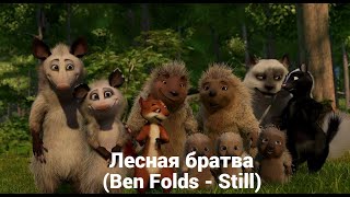 Лесная братва (Ben Folds - Still)