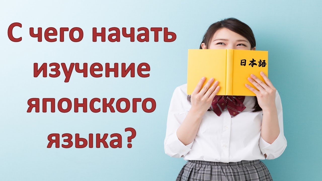 С чего начать изучение японского языка? - YouTube