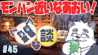 【雑談】もうすぐモンハンワイルズだなあおいぃ！ #45【Vtuber/月詠ハロ/マロもあるよ！】