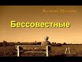 "Бессовестные". Аудиокнига. В. Шукшин.