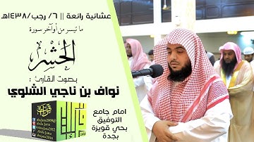 من أوآخر سورة الحشر || القارئ نواف بن ناجي  الشلوي | 1438/7/6هـ