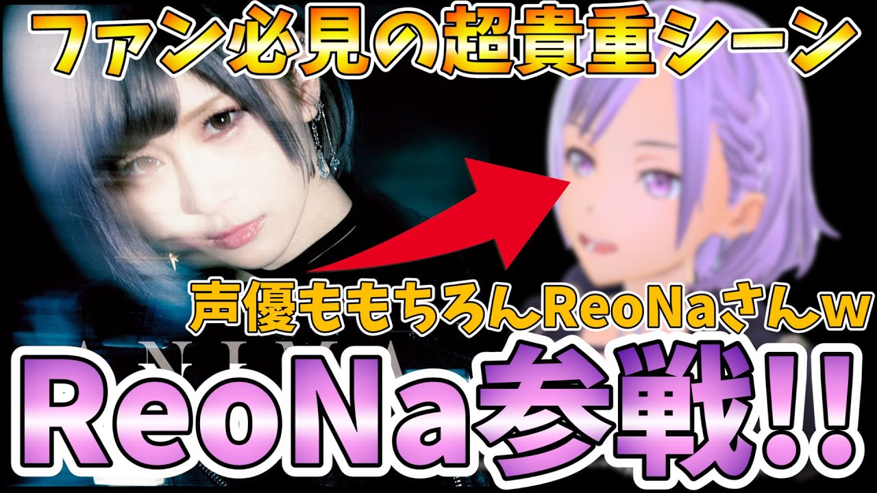SAOリコリス】UWにまさかのReoNaさんがログイン!!『Scar/let』を