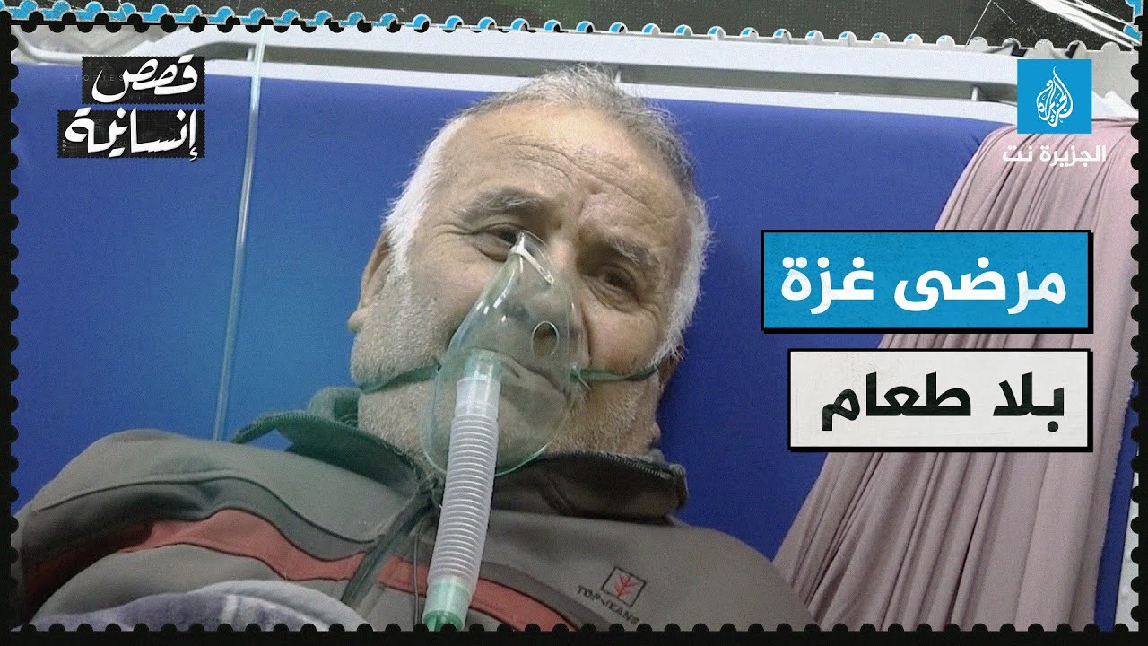 المجاعة تتفشى في غزة.. مرضى غزة بلا طعام