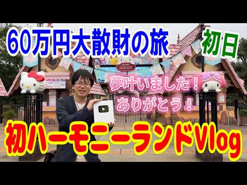 【サンリオハーモニーランド】皆様のおかげでついに夢が叶いました！初の大分県ハーモニーランドで贅沢推し活3日間全力で楽しむ!!(1日目)【Sanrio Harmonyland】