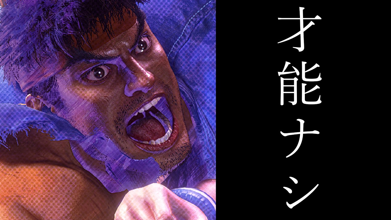 格ゲーの才能が無くても諦めたくない。元MR三桁マッチョ這いずり修行。【スト6/リュウ】