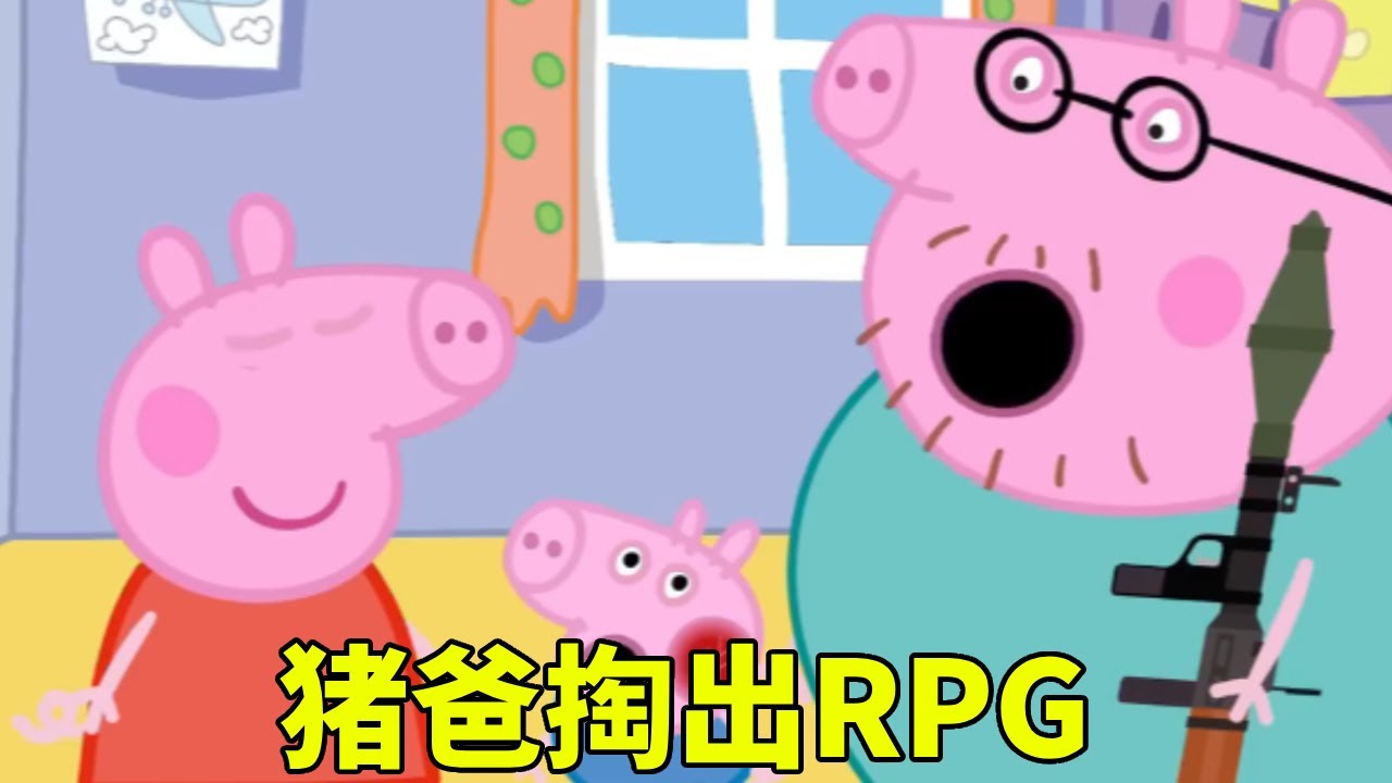 猪爸掏出RPG，不料竟是竟有大炮，这下谁能赢？【学长很正经】