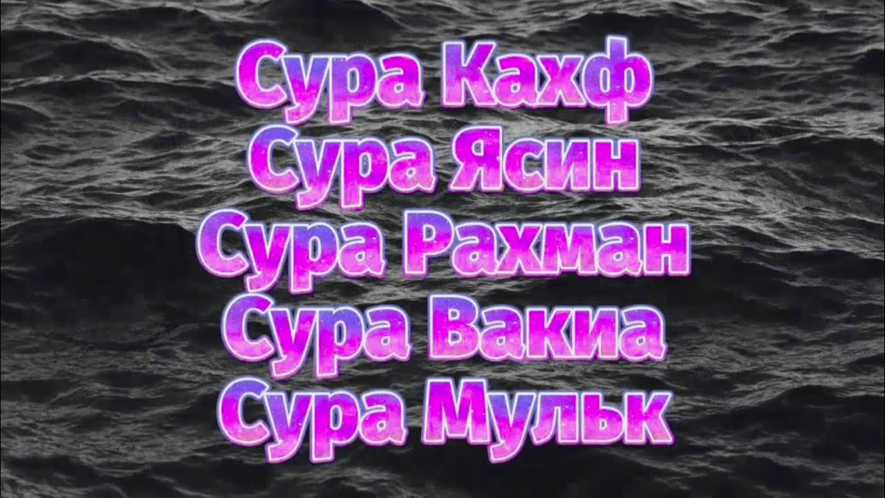 🔊 СУРА КАХФ СУРА ЯСИН СУРА РАХМАН СУРА ВАКИА СУРА МУЛЬК спойкойное ...