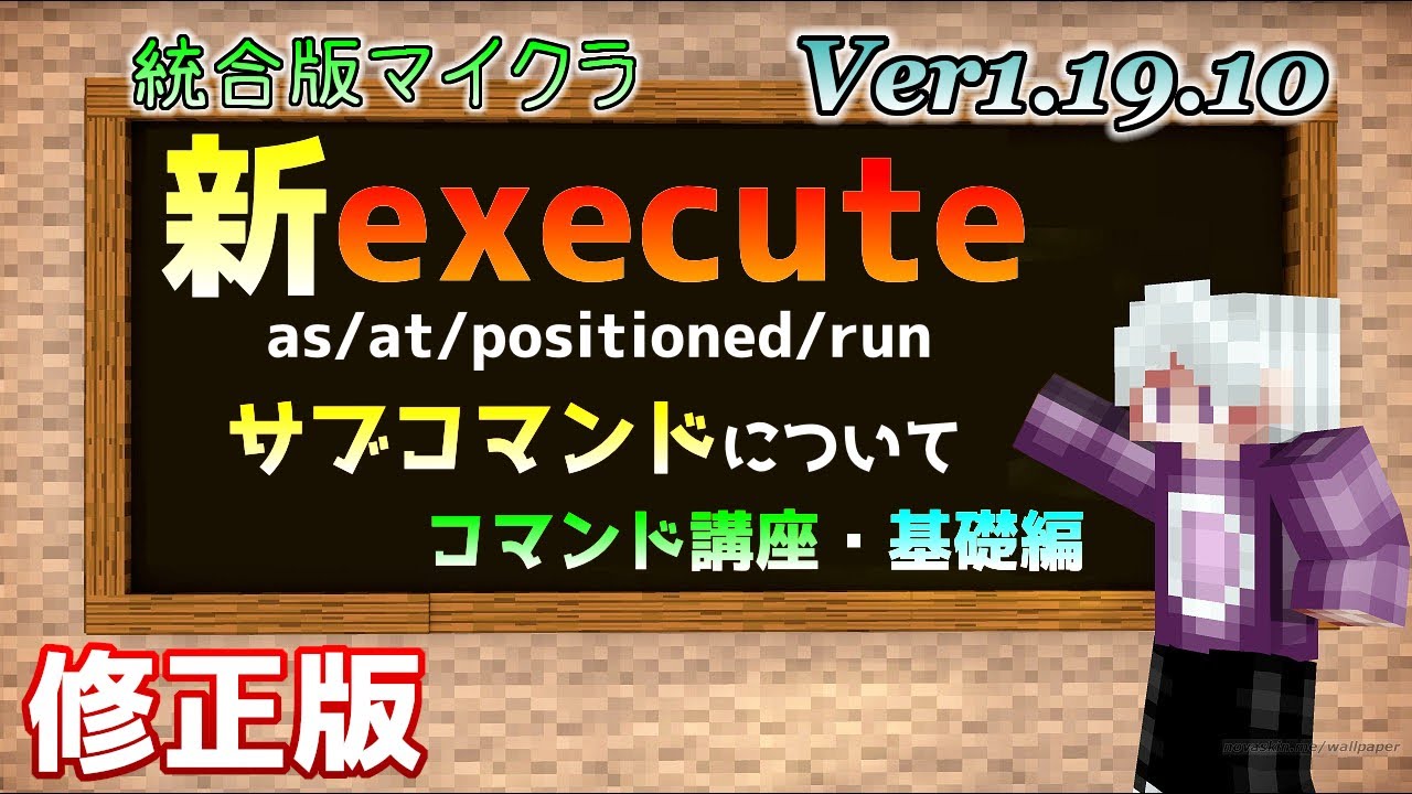修正版 統合版マイクラ Ver1 19 10 Executeコマンドのサブコマンドについて As At Positioned Run コマンド講座 基礎編 Youtube