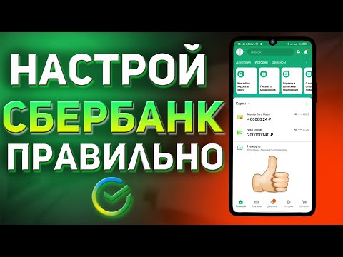 Как настроить Сбербанк Онлайн | Фишки сбера |  Как убрать рекламу