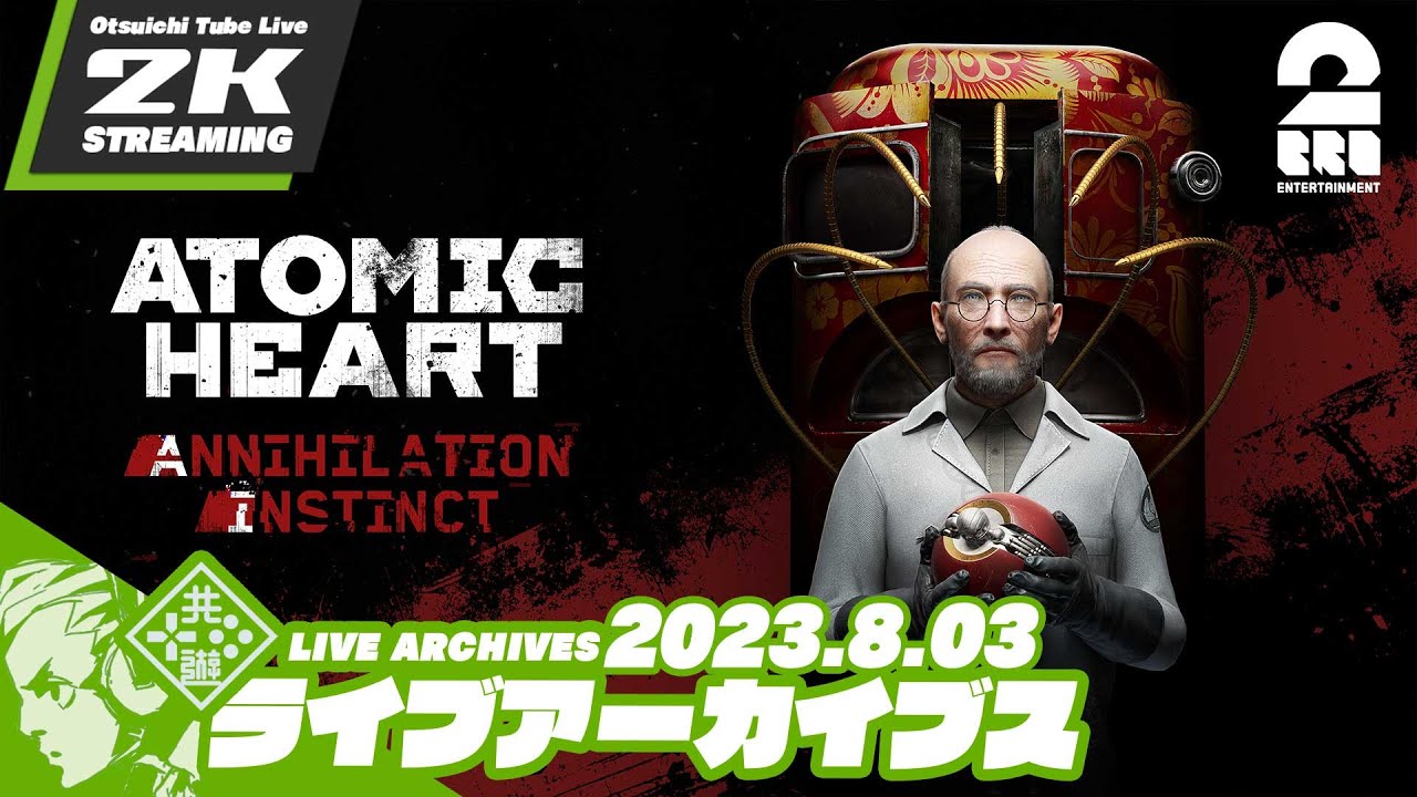 11【DLC第1弾：Annihilation Instinct】おついちの「Atomic Heart