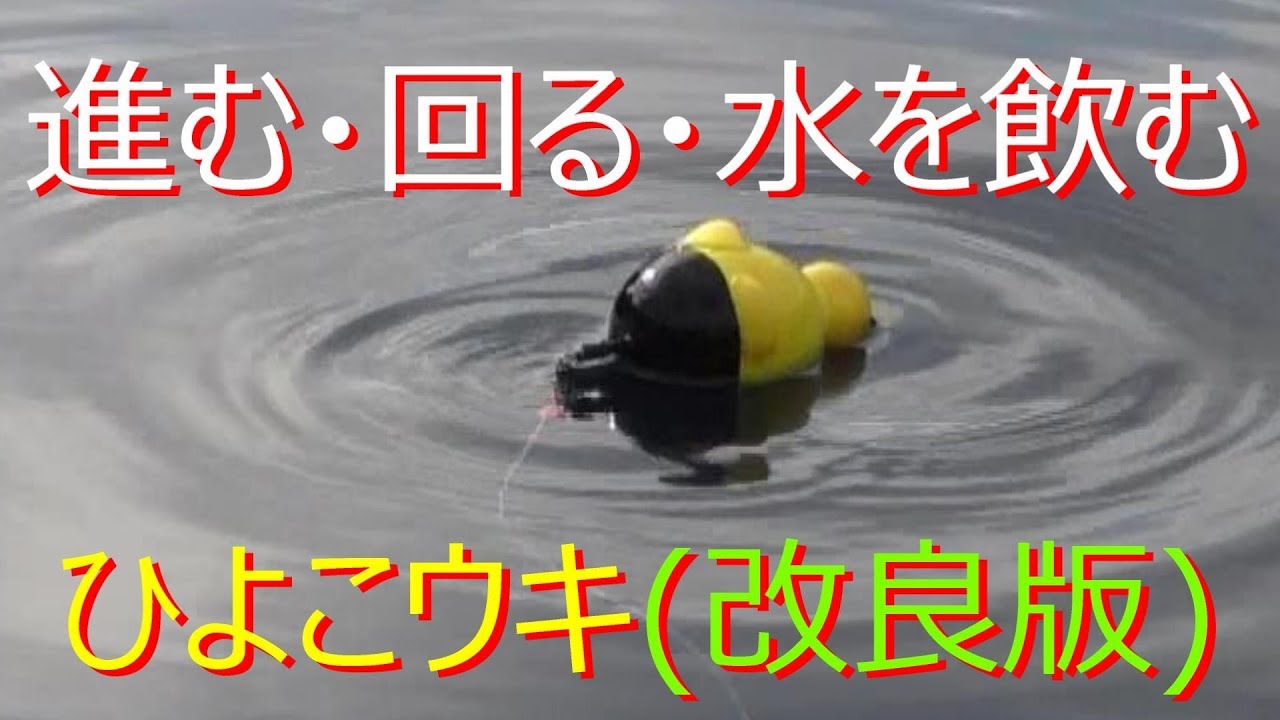 進む 回る 水を飲む ひよこウキ 改良版 自作 海上釣堀などで短気な釣り人に使って欲しい Youtube 進む 回る 水を飲む ひよこウキ 改良版 自作 海上釣堀などで短気な釣り人に使って欲しい Youtube
