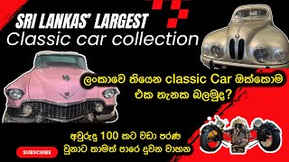 ලංකාවේ දුර්ලභතම ක්ලැසික් කාර් එකතුව | biggest car collection of Sri Lanka. screenshot 3