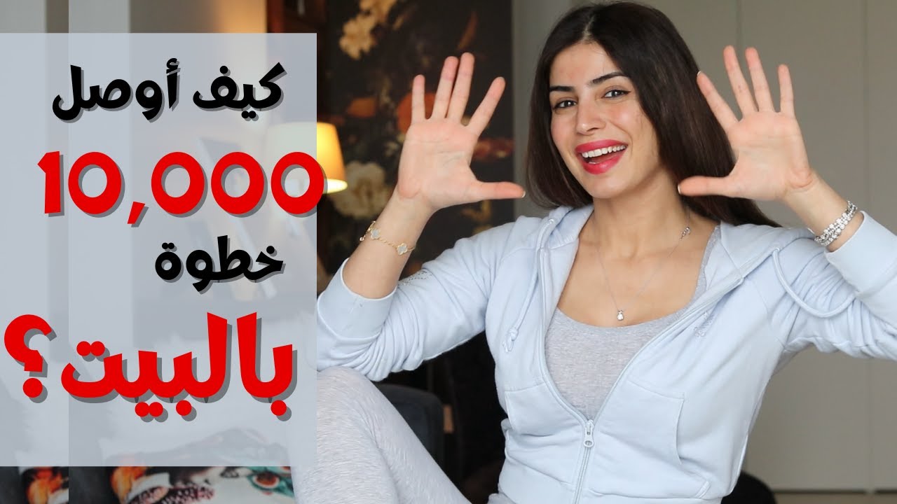 كيف اوصل 10000 خطوة بالبيت يوميا | بدون ما العب تمارين او حتى اطلع برا البيت | كارديو البيت