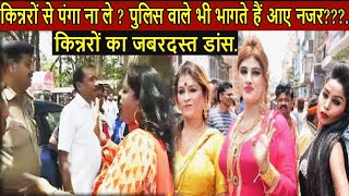 Ranchi किन्नर से पंगा लेने  पर  क्या होता है देखें इस वीडियो  को ... kinnar dance video