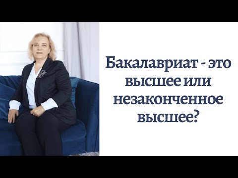 Бакалавриат-это высшее или незаконченное высшее образование? #shorts