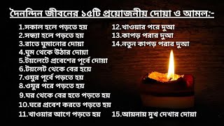 Dua for Daily Life    দৈনন্দিন জীবনের ১৫টি প্রয়োজনীয় দোয়া ও আমল screenshot 5