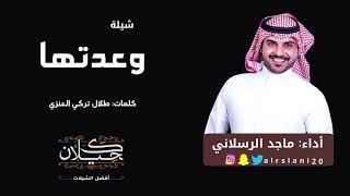 شيلة وعدتها | أداء ماجد الرسلاني | جديد 2019