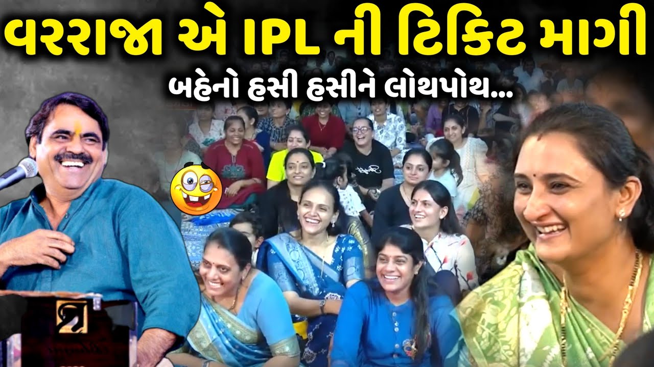 The groom asked for IPL tickets | Mayabhai Ahir | new comedy jokes 2025 | Aapnu Loksahitya