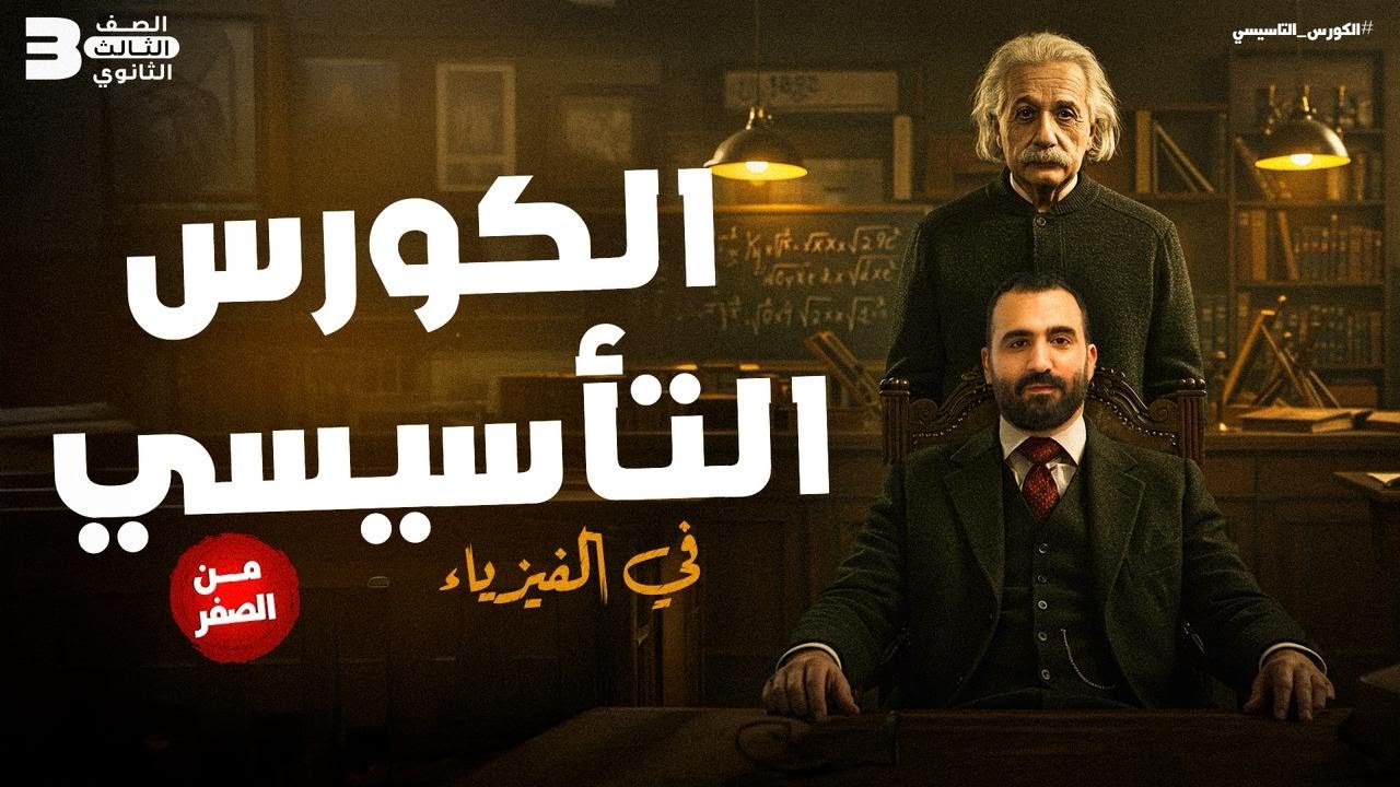 أهم أساسيات الفيزياء في فيديو واحد | الفيزياء للثانوية العامة