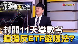 【錢線百分百】20190128-4《台股封關11天變數多 道瓊反ETF避險法》