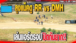 ลุงแม็คดู RR vs DMH เล่นแอร์ดรอป ปิดกันยาก!! | GTAV |  EP.1395