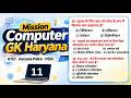 Mission Computer GK Haryana -11 | MCQs for HTET, Haryana Police & All Exams | RANMAN GK STUDY