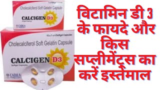 Vitamin D3 | Best Vitamin D3 | Calcigen D3 विटामिन डी3 के फायदे और किस सप्लीमेंट्स का करें इस्तेमाल screenshot 1