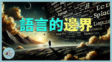 語言的邊界，守護語言的真實，就是守護我們這個世界