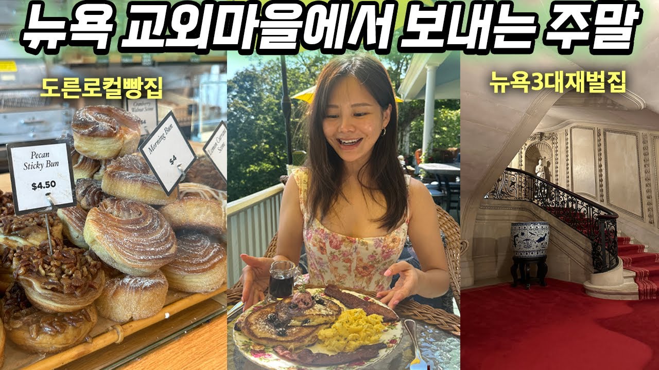 미국 작은 마을 탐방! 로컬 빵집빵 잔뜩 먹기, 뉴욕3대 부잣집 구경, 농부마켓🌿