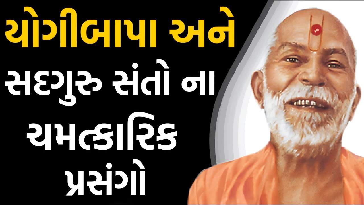 યોગીબાપા અને સદ્‌ગુરુ સંતો ના રહસ્યમય પ્રસંગો સાંભળો |Sadguru Santo | Yogiji Maharaj |Akshar Forever